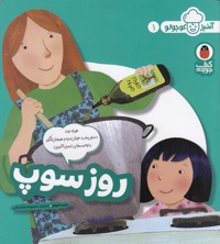 آشپز کوچولو 01 / روز سوپ